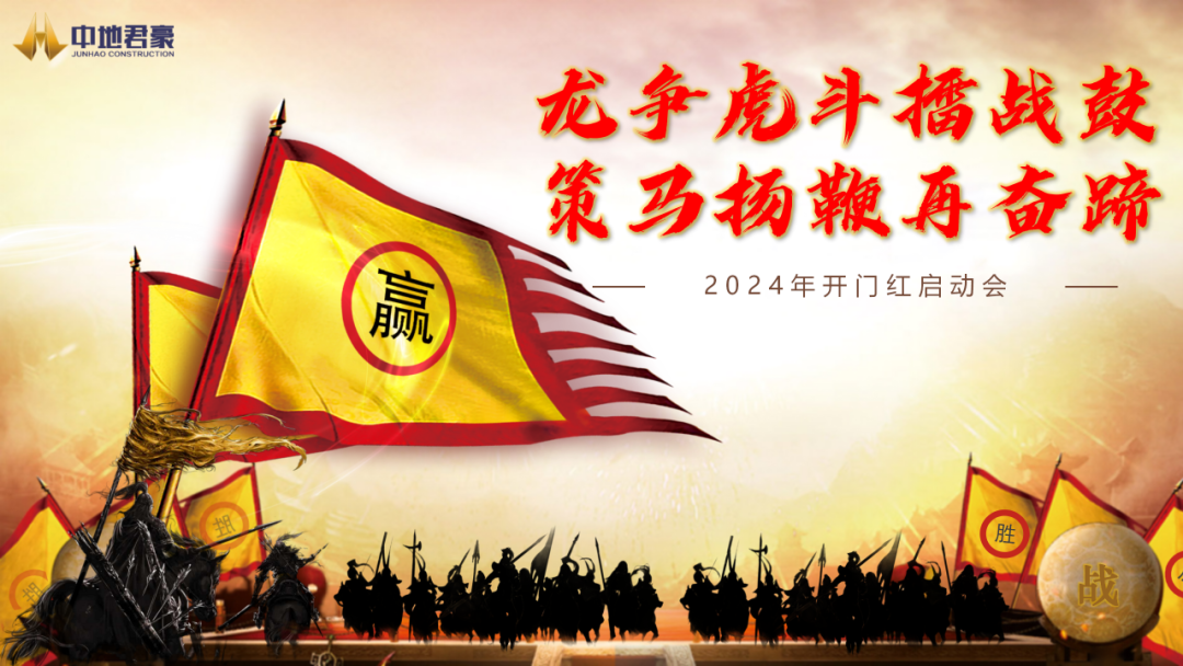 龍爭虎斗擂戰鼓 · 策馬揚鞭再奮蹄 | 中地君豪召開2024年開門紅啟動會